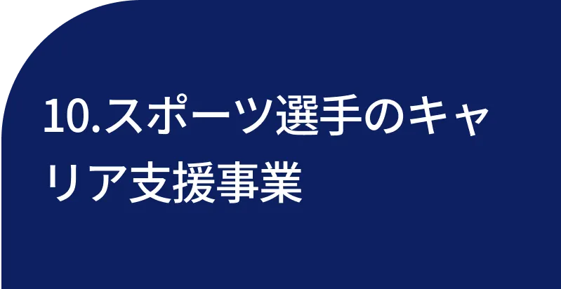 10.スポーツ選手のキャリア支援事業