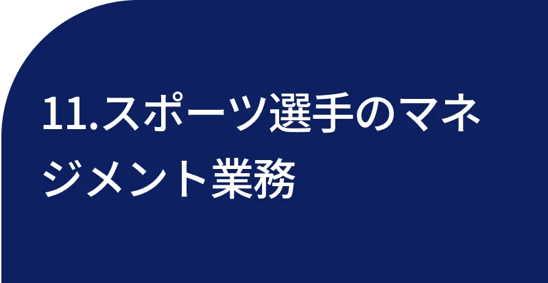 11.スポーツ選手のマネジメント業務