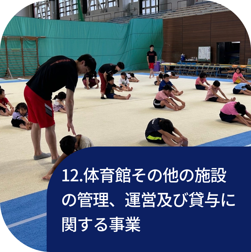 12.体育館その他の施設の管理、運営及び貸与に関する事業