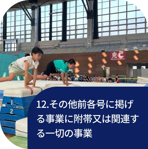 12.その他前各号に掲げる事業に附帯又は関連する一切の事業