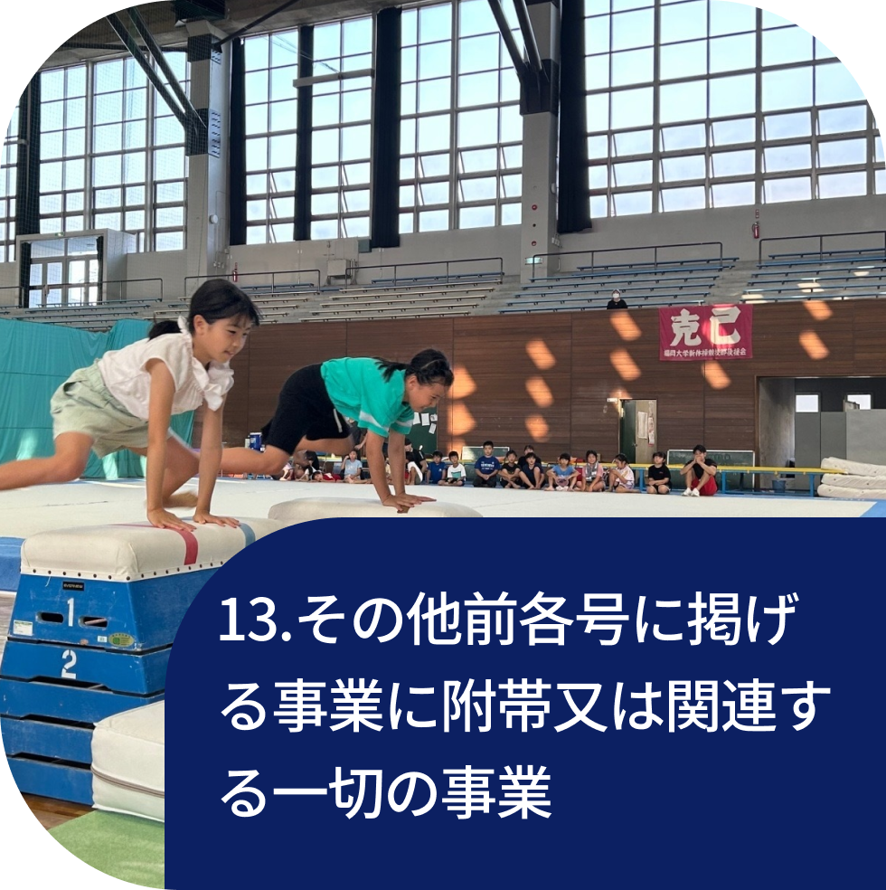 13.その他前各号に掲げる事業に附帯又は関連する一切の事業