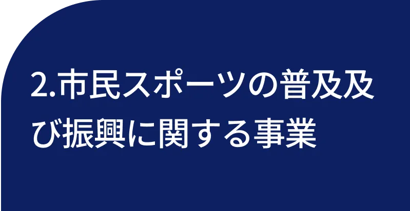 2.市民スポーツの普及及び振興に関する事業