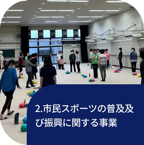 2.市民スポーツの普及及び振興に関する事業