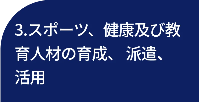 3.スポーツ、健康及び教育人材の育成、 派遣、 活用