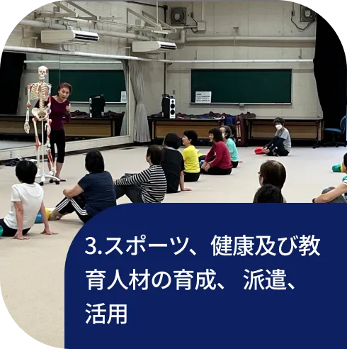 3.スポーツ、健康及び教育人材の育成、 派遣、 活用