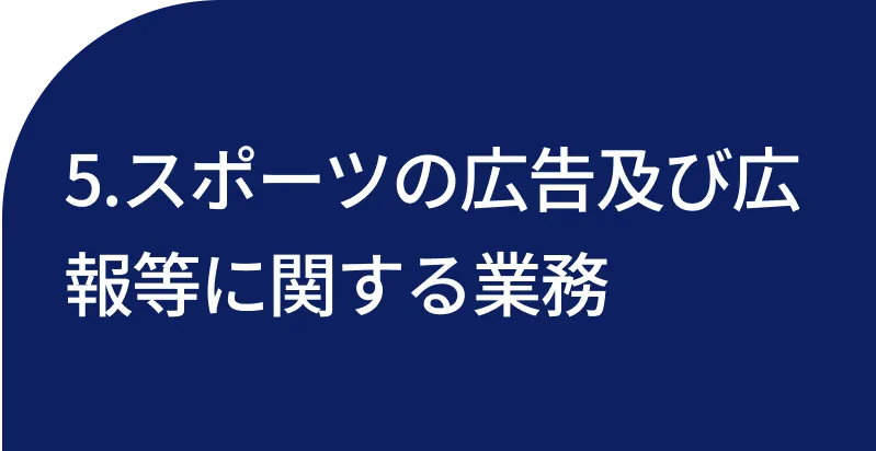 5.スポーツの広告及び広報等に関する業務