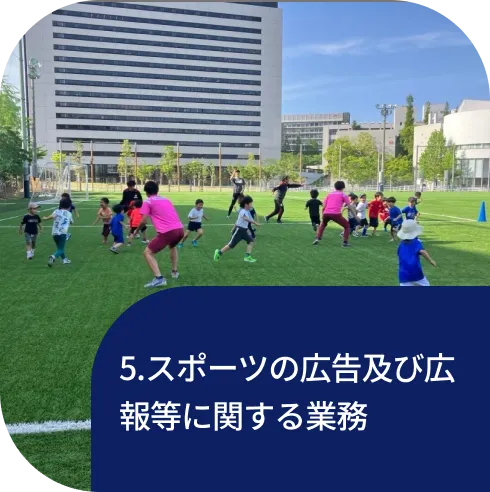 5.スポーツの広告及び広報等に関する業務