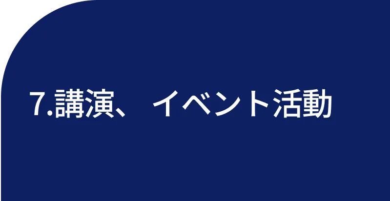 7.講演、 イベント活動