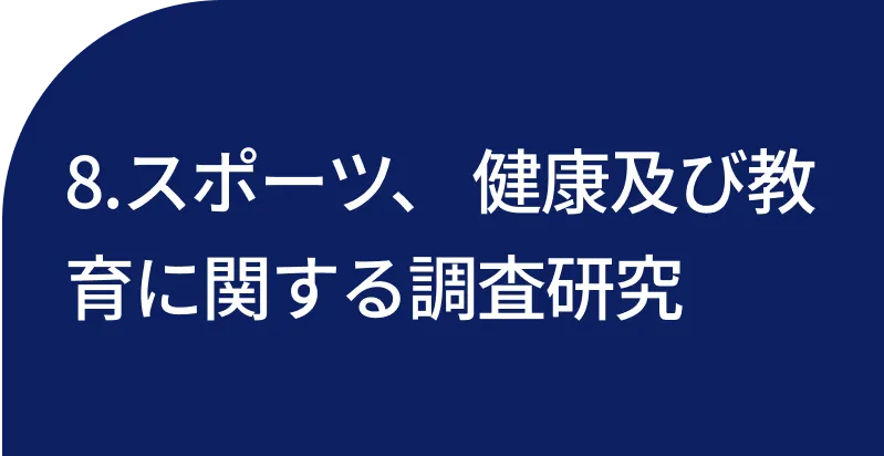 8.スポーツ、 健康及び教育に関する調査研究